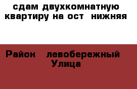 сдам двухкомнатную квартиру на ост. нижняя  › Район ­ левобережный › Улица ­ ленинградская › Дом ­ 104 › Этажность дома ­ 10 › Цена ­ 10 000 - Воронежская обл., Воронеж г. Недвижимость » Квартиры аренда   . Воронежская обл.